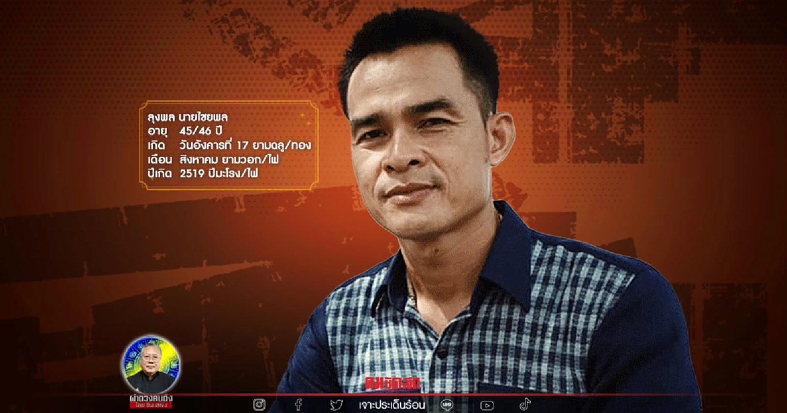 ซินแสเข่ง ผ่าดวง "ลุงพล" ตกดวงศัตรูต้องคดีความวิกฤตชีวิตจมดิ่ง