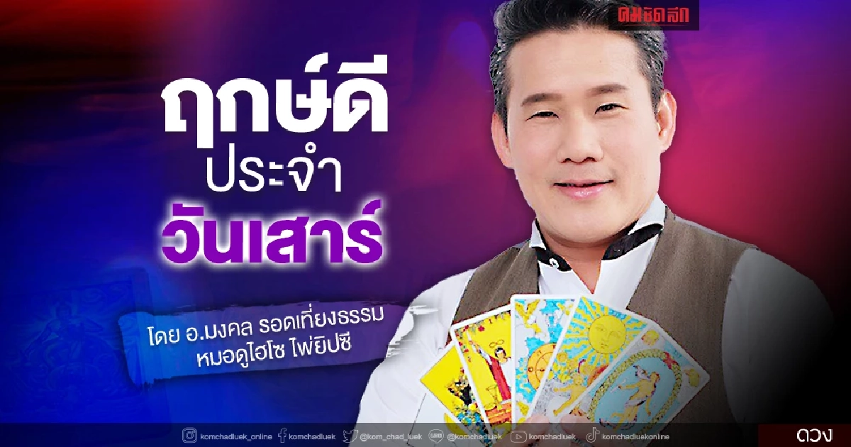 "ดวงวันนี้" ดวงประจำวันเสาร์ที่ 18 ธันวาคม พ.ศ.2564 เลขเด่น สีมงคล เช็คเลย "ดวงวันนี้" ดวงประจำวันเสาร์ที่ 18 ธันวาคม พ.ศ.2564 เลขเด่น สีมงคล เช็คเลย