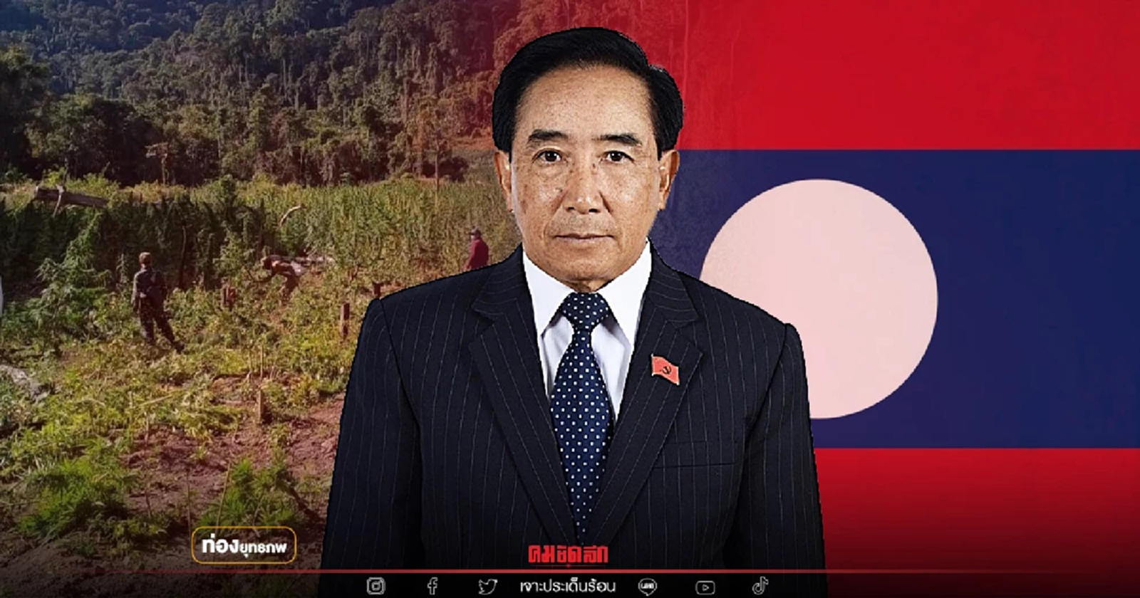 ขุดรากถอนโคน "กัญชาลาว" นายกฯพันคำ ดับฝันสายเขียว