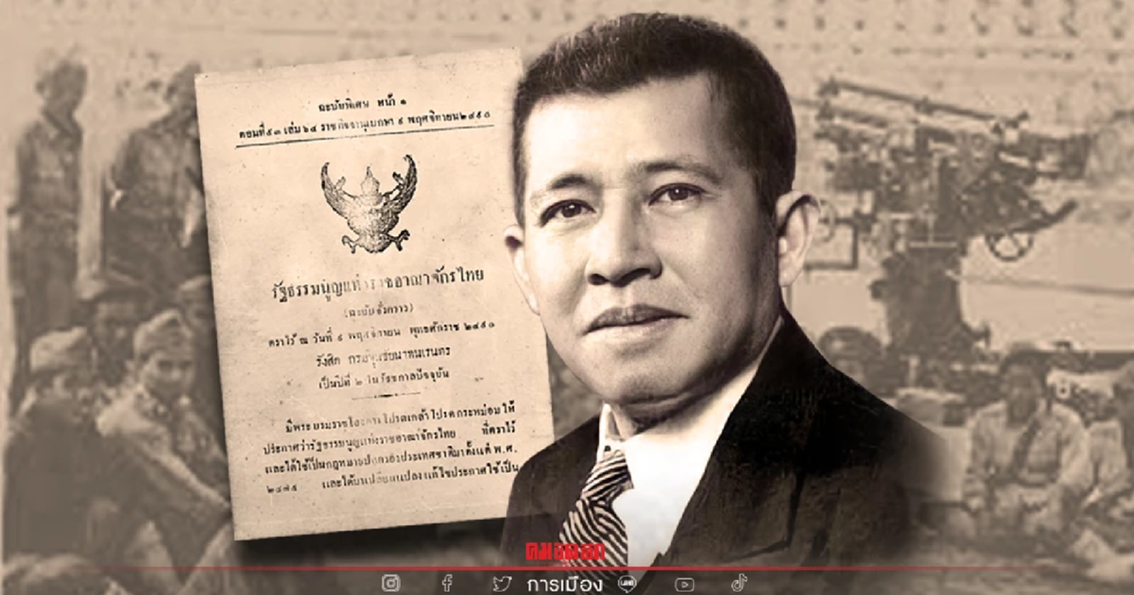 ย้อนรอย"89 ปีรธน.ไทย"ผลัดแผ่นดิน-ก่อรัฐประหาร ฉีกรัฐธรรมนูญฉบับที่ 3 EP.2