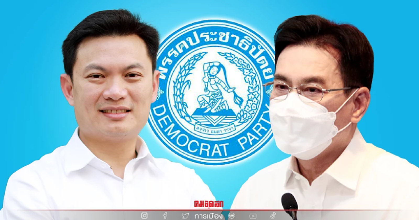 ประชาธิปัตย์เคาะแล้ว ส่ง “ดร.เอ้-สุชัชวีร์” ชิงชัยผู้ว่าฯ กทม.