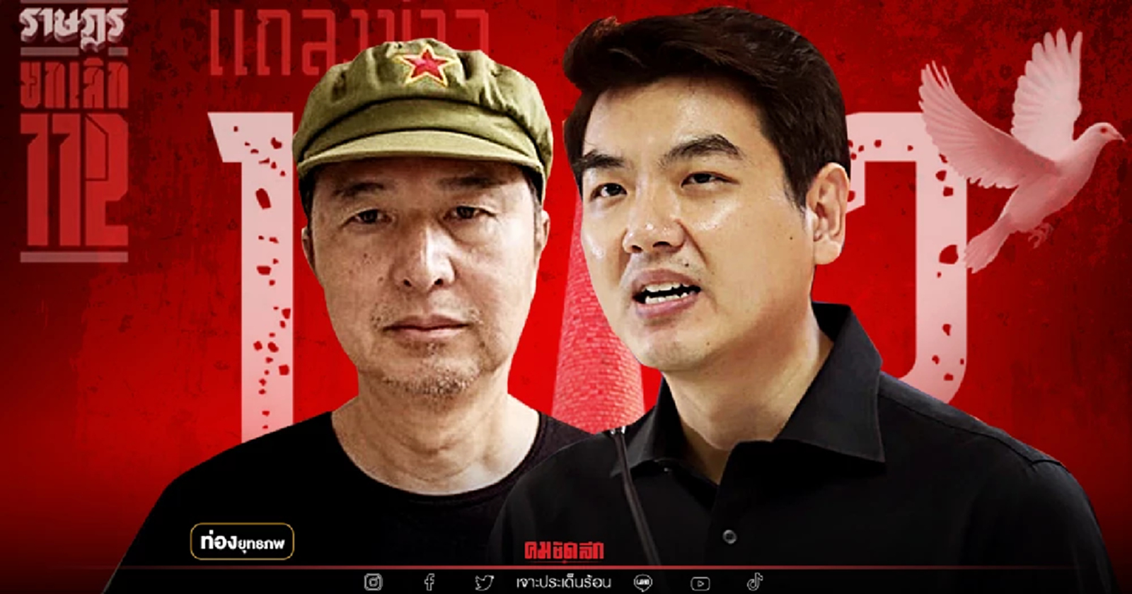 สวนทางปิยบุตร “สมยศ พฤกษาเกษมสุข” ลุยยกเลิก 112 ไม่มีประนีประนอม