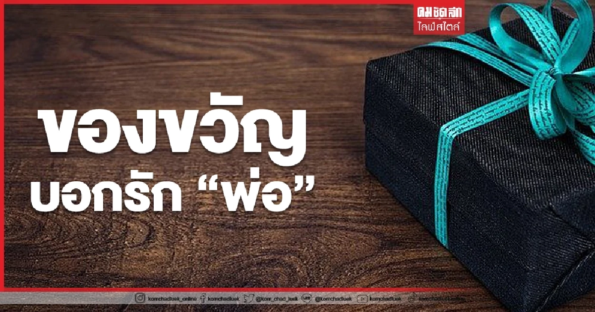 เลือก"ของขวัญ" ถูกใจ แทนคำบอกรัก "พ่อ" เลือก"ของขวัญ" ถูกใจ แทนคำบอกรัก "พ่อ"
