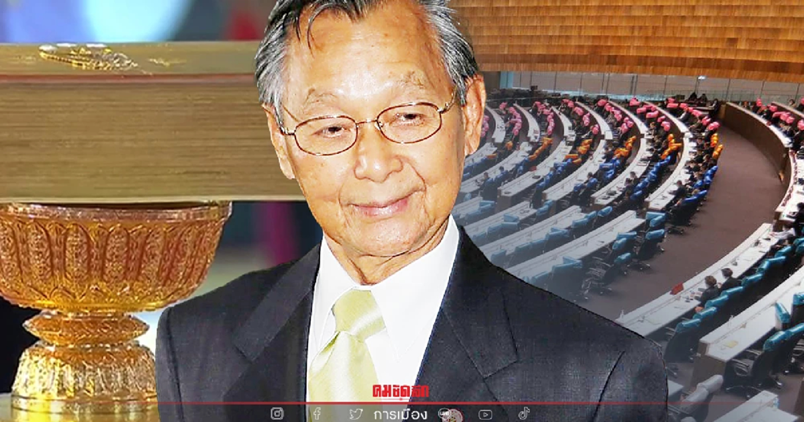 "ชวน หลีกภัย" ผู้คร่ำหวอดรัฐธรรมนูญไทย