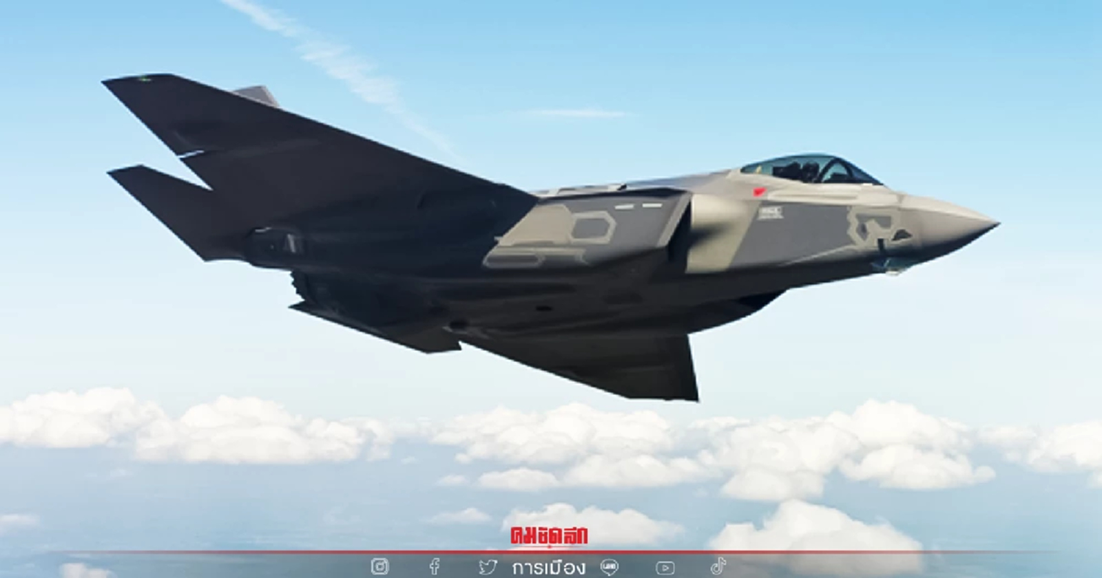 ผบ.ทอ.เปิดแผนซื้อเอฟ 35 ยืนยันคุ้มค่า และมีความจำเป็น