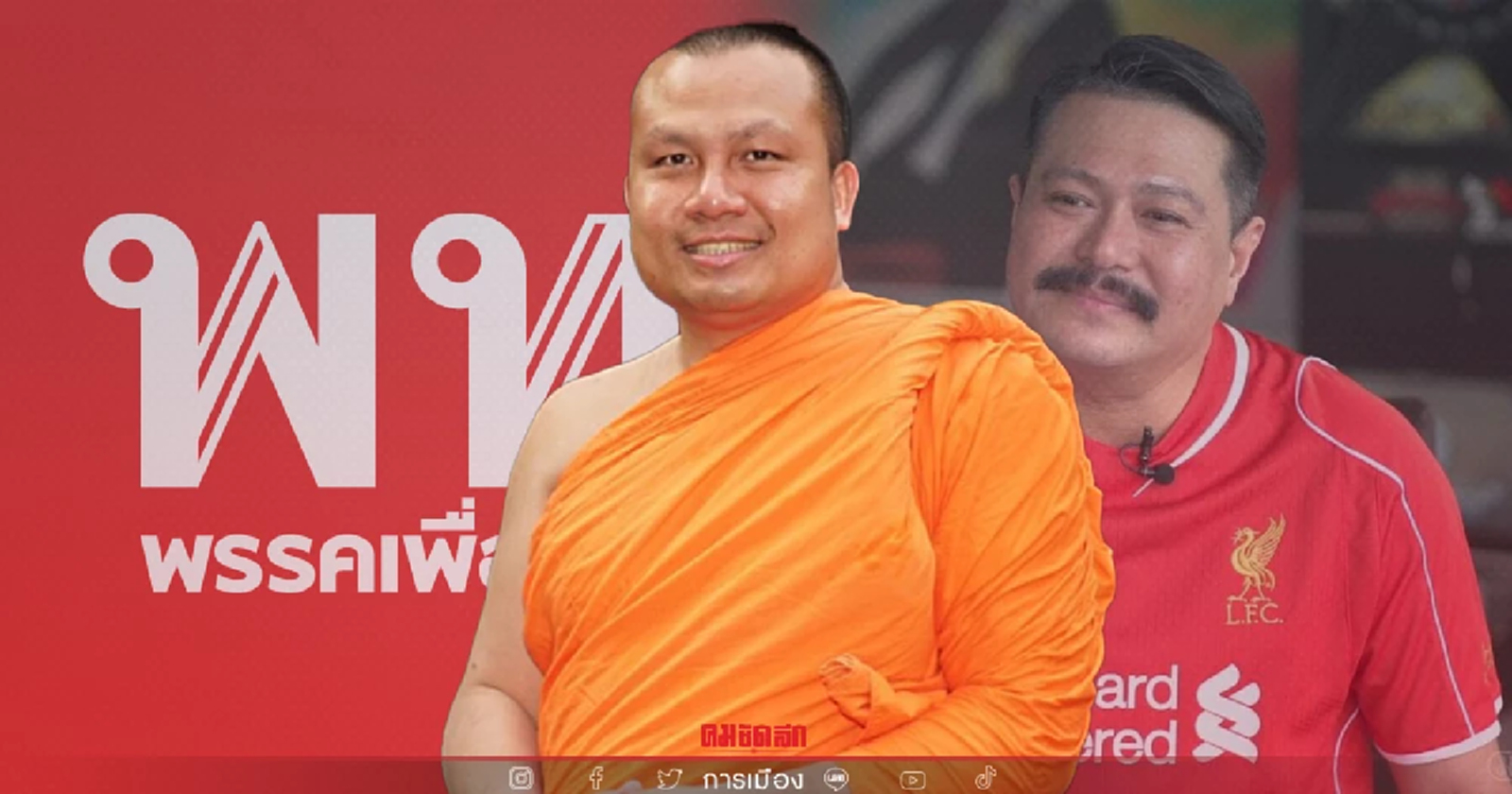 "วัน อยู่บำรุง"คอนเฟิร์มนับวันรอพระมหาสมปองสึกควงแขนร่วมพรรคเพื่อไทย