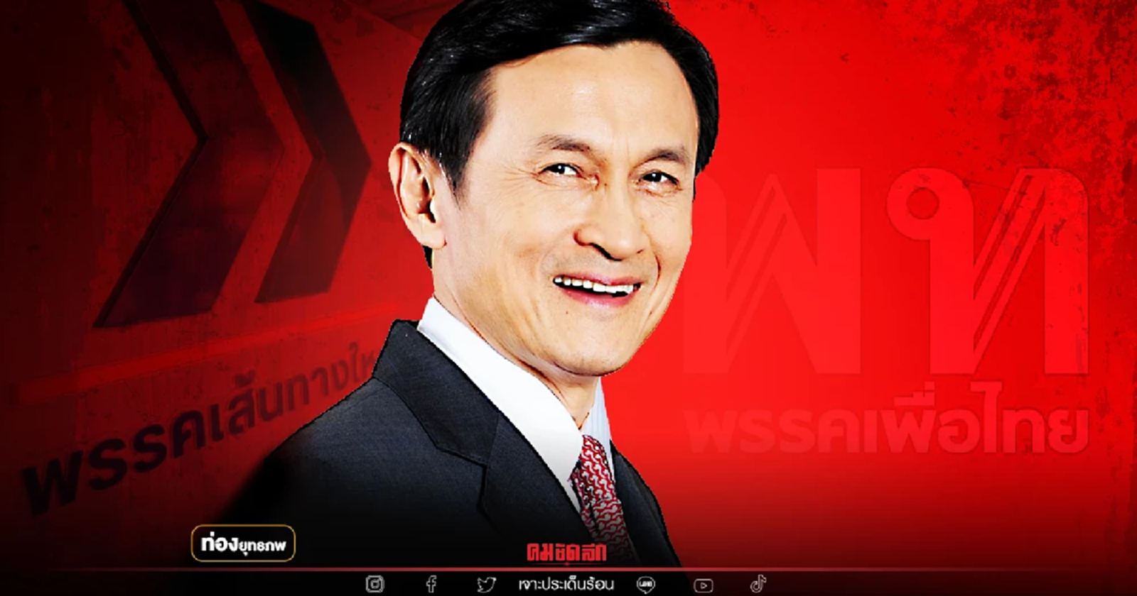 พิษบัตร 2 ใบ "จาตุรนต์" คืนรังเพื่อไทย ปิดฉากเส้นทางใหม่