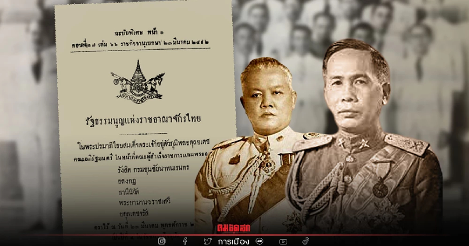 ย้อนรอยตำนาน"89ปีรธน.ไทย" ก่อการรัฐประหาร…เปลี่ยนรัฐธรรมนูญฉบับที่ 5 EP.4