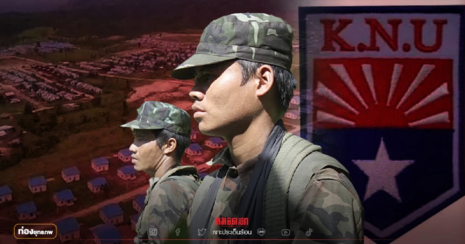 ศึกเลเก่ก่อ "กะเหรี่ยงKNU" รบพม่าพิทักษ์ที่มั่นฝ่ายต้านมินอ่องหล่าย