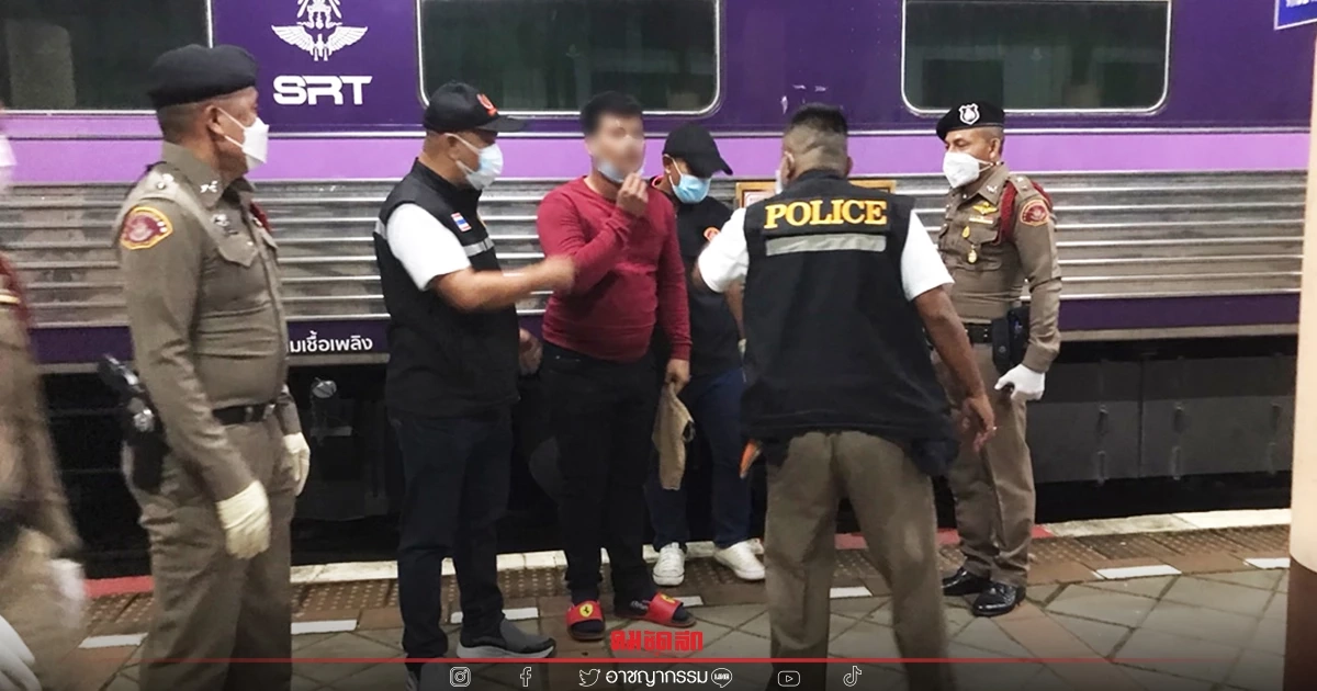 "ตำรวจรถไฟ" รวบนักค้ายาบ้า คา"รถไฟ" พบเคยถูกอุ้มรีดเรียกค่ายา 2 ล้าน