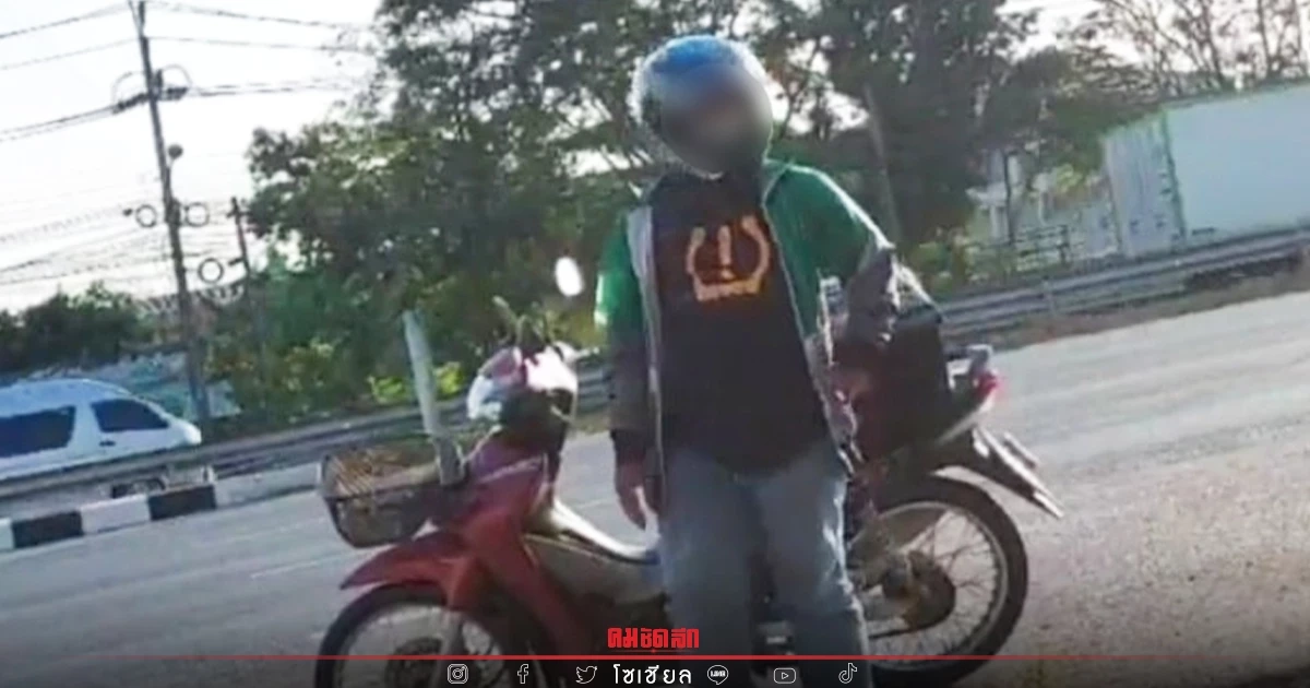 เตือนภัย "ไรเดอร์โรคจิต" แกล้งถามทางผู้หญิง ก่อนสไลด์หนอนโชว์