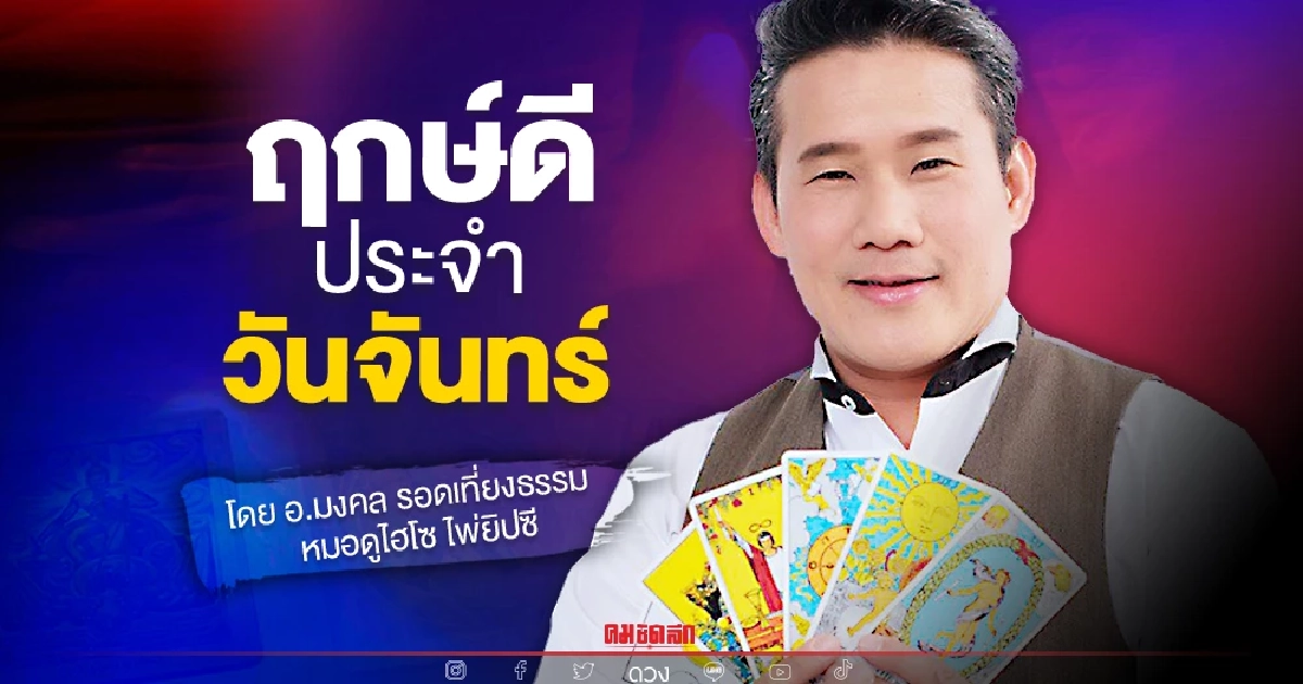 "ดวงวันนี้" ดวงประจำวันจันทร์ที่ 20 ธันวาคม พ.ศ. 2564 เลขเด่น สีมงคล เช็คเลย "ดวงวันนี้" ดวงประจำวันจันทร์ที่ 20 ธันวาคม พ.ศ. 2564 เลขเด่น สีมงคล เช็คเลย
