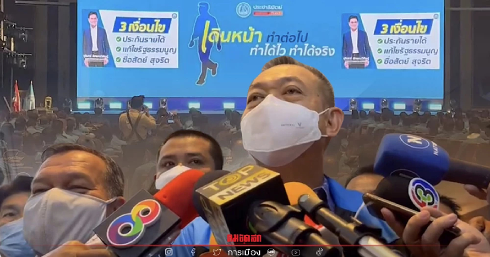 เลขาธิการปชป. ชี้ใครแฉข้อมูลภายในพรรค ต้องรับผิดชอบ