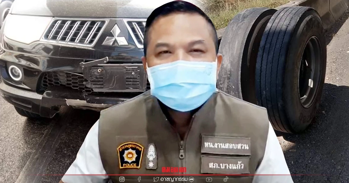 ตร.บางแก้ว จ่อแจ้งข้อหา คนขับ"รถบรรทุกพ่วง" ทำ"ล้อรถหลุด" กลิ้งชนปาเจโร่