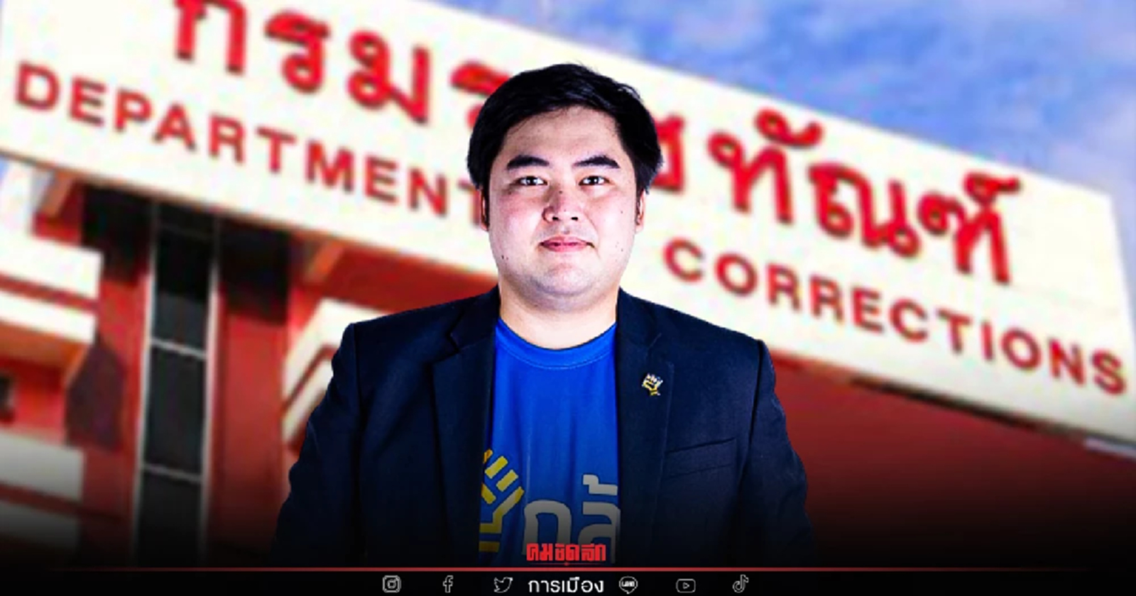 โฆษก "พรรคกล้า" ชี้ก่อนแก้ปัญหาอภัยโทษคดีทุจริต ครม.ควรขอโทษสังคม