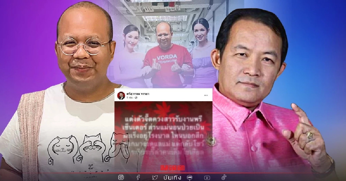 คนละหมัด "ทิดไพรวัลย์" เจิมทวิต ซัดวลีเด็ด "เสร่อแซะ" โยง "ศรีสุวรรณ" คนละหมัด "ทิดไพรวัลย์" เจิมทวิต ซัดวลีเด็ด "เสร่อแซะ" โยง "ศรีสุวรรณ"
