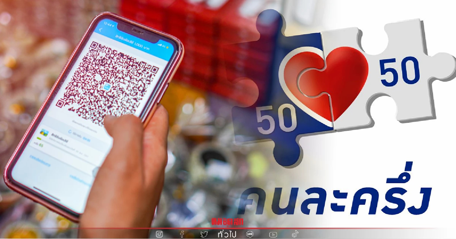 .คนละครึ่งเฟส4 วันนี้มีลุ้นเข้า ครม. รอเคาะขยายโครงการเป็นของขวัญปีใหม่.