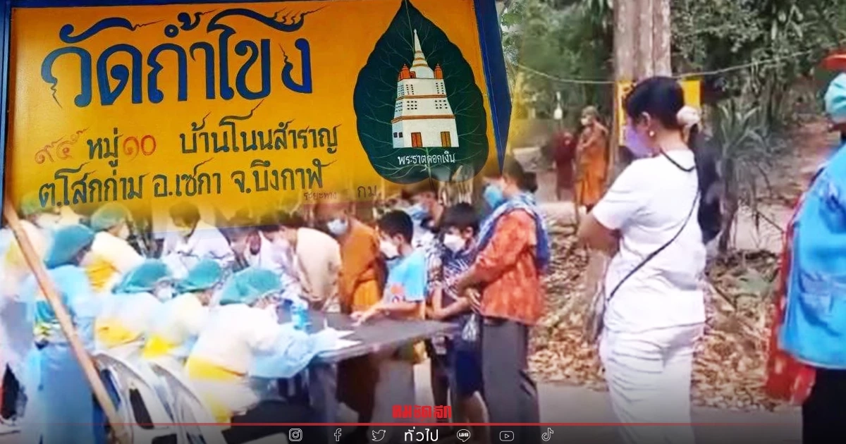 "วัดถ้ำโขง" ไม่แผ่ว คลัสเตอร์ปฏิบัติธรรม ติดเชื้อโควิด เพิ่ม เป็น 99 ราย "วัดถ้ำโขง" ไม่แผ่ว คลัสเตอร์ปฏิบัติธรรม ติดเชื้อโควิด เพิ่ม เป็น 99 ราย