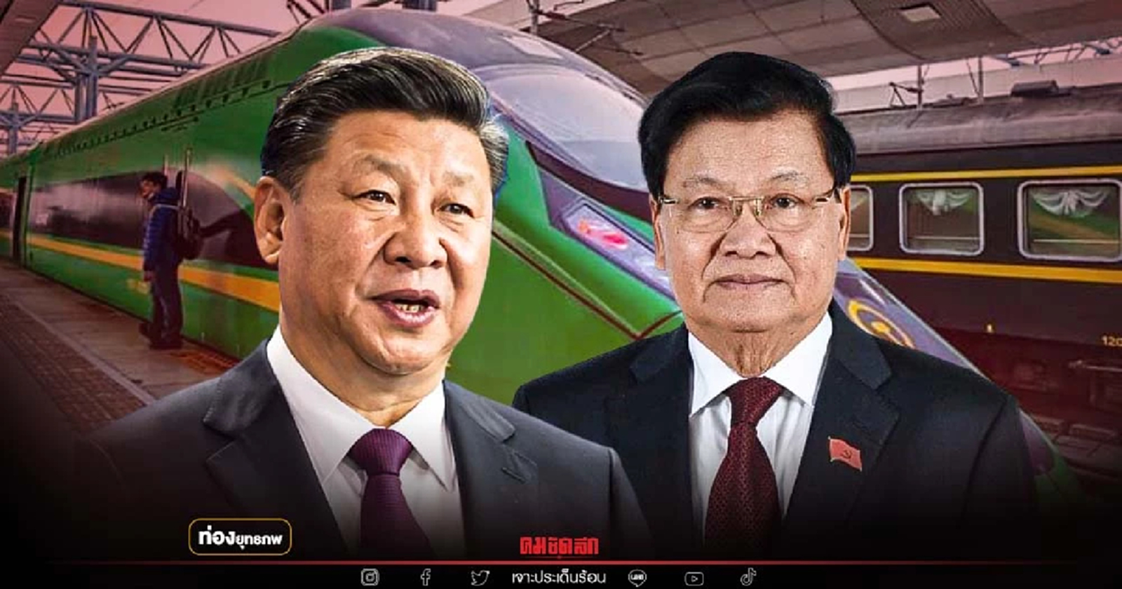 ไม่รอไทย "รถไฟลาว" สองผู้นำลาว-จีน เปิดหวูดเดินรถเที่ยวปฐมฤกษ์