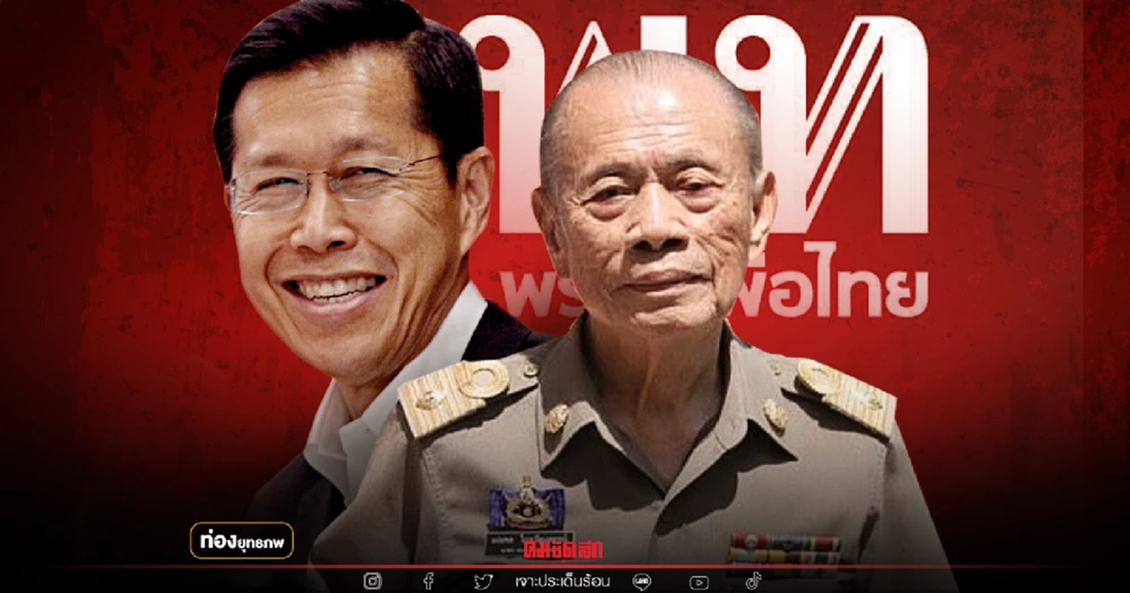 มหาชัยเปลี่ยน "พงศ์เทพ" ลาเพื่อไทย เฮียม้อสวนทางคืนรัง