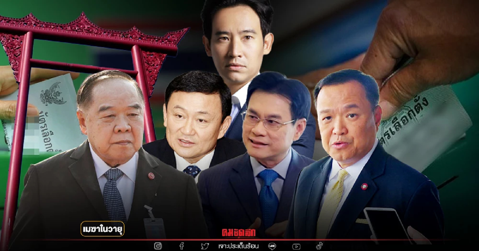 บทบาท5พรรค บนสนามเลือกตั้งซ่อมส.ส.-ผู้ว่าฯกทม. มั่นใจสูงหรือแค่ขาสั่นสู้