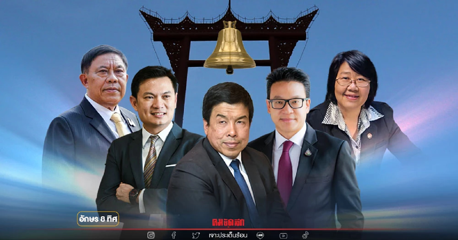 "ลั่นระฆังเลือกตั้งผู้ว่ากทม."พรรคใหญ่-เล็ก-อิสระใส่เกียร์ดับเครื่องชน