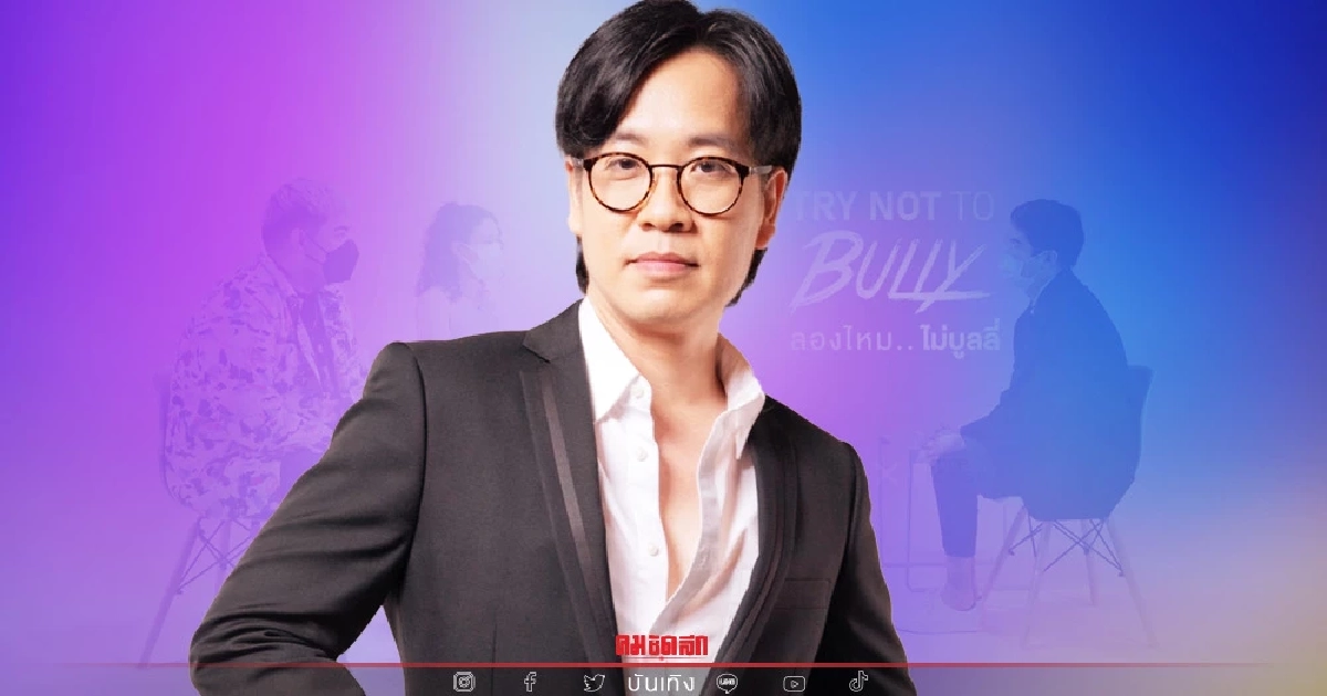 "ปิงปอง ศิรศักดิ์" เปิดตัวโปรเจกต์เล่าประสบการณ์การโดนบูลลี่จาก 10 คนดัง "ปิงปอง ศิรศักดิ์" เปิดตัวโปรเจกต์เล่าประสบการณ์การโดนบูลลี่จาก 10 คนดัง