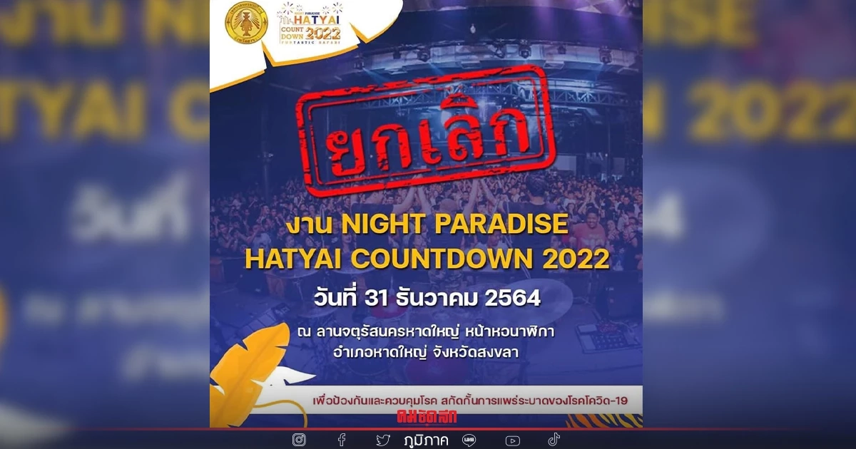 "เช็กที่นี่" เทศบาลนครหาดใหญ่ ยกเลิกและเปลี่ยนแปลง งานส่งท้ายปีเก่า