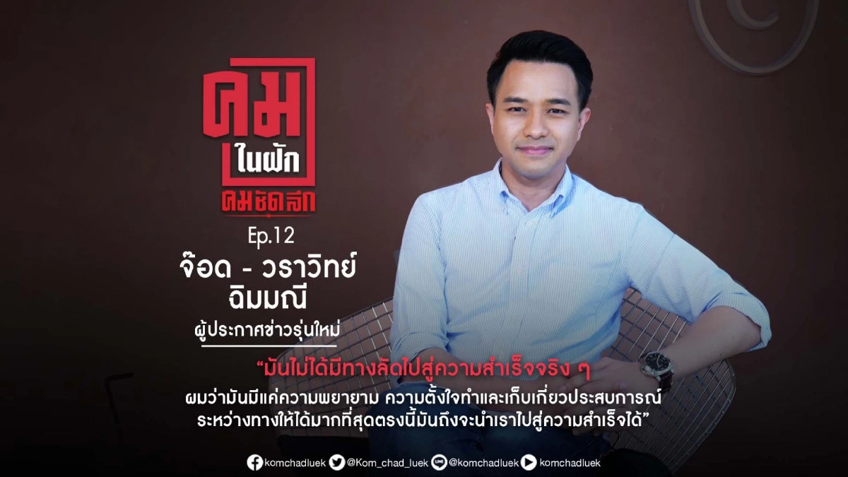 รายการ คมในฝัก EP.12 | ผู้ประกาศข่าวผู้มีมุมมองความคิดแบบคนรุ่นใหม่ กับ “จ๊อด วราวิทย์”