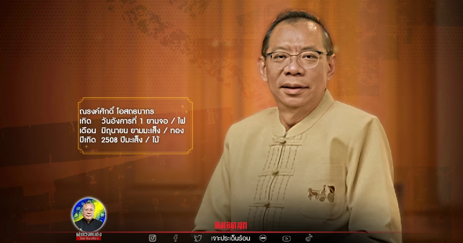 ซินแสเข่ง ผ่าดวง "ผู้ว่าหมูป่า" เป็นคนตรง ทำงานเพื่อประโยชน์ส่วนรวม