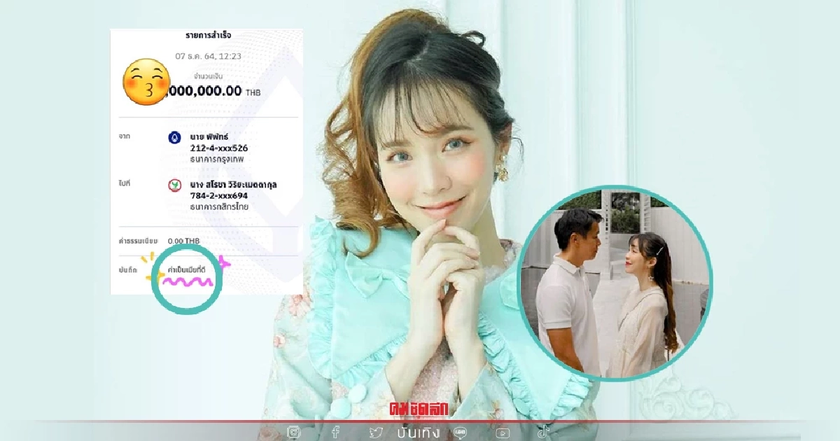 "บัว สโรชา" ปลื้ม สามีเปย์หนักโอนเงินหลักล้าน "ค่าเป็นเมียที่ดี" "บัว สโรชา" ปลื้ม สามีเปย์หนักโอนเงินหลักล้าน "ค่าเป็นเมียที่ดี"
