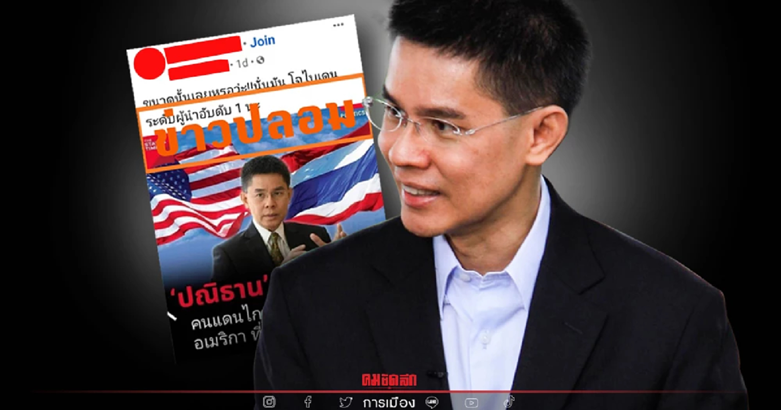 ปณิธานโพสต์ข้อความ เตือน ข่าวปลอม! อย่าแชร์ พร้อมดำเนินคดี