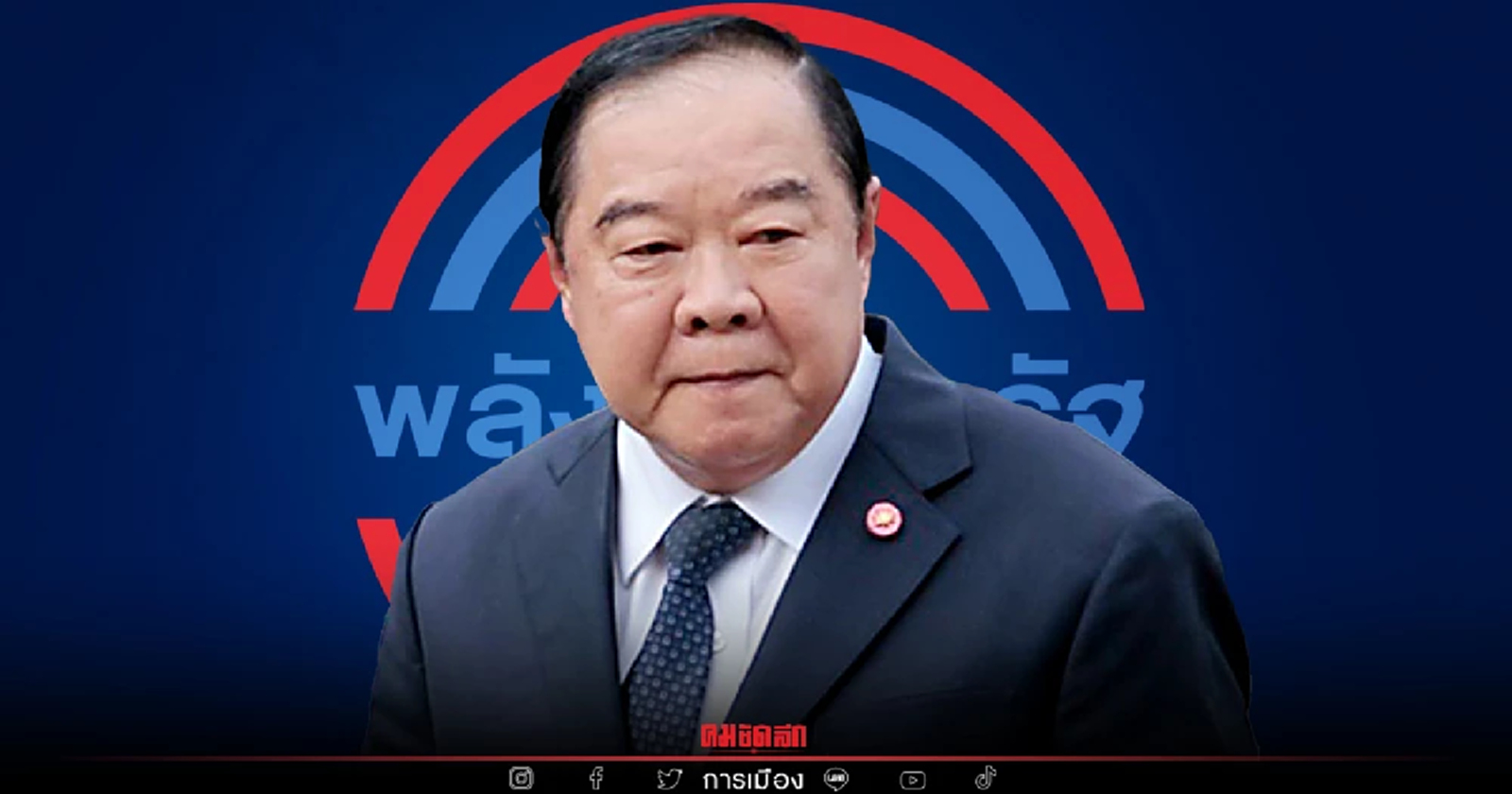 มติ พปชร. ส่งเลือกตั้งซ่อม ส.ส.สงขลา ปัดส่งชุมพร อ้างไม่ใช่จุดยุทธศาสตร์