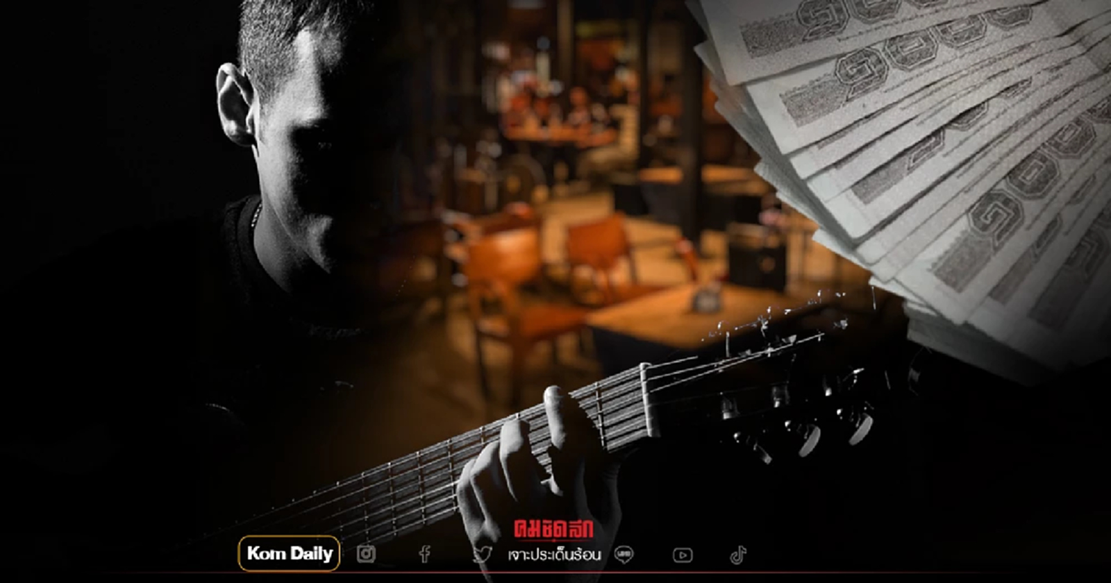 "คนกลางคืน" รับ 5 พันบาท ต่อเดือน เซ่นพิษโควิด กิจการปิด ขาดรายได้