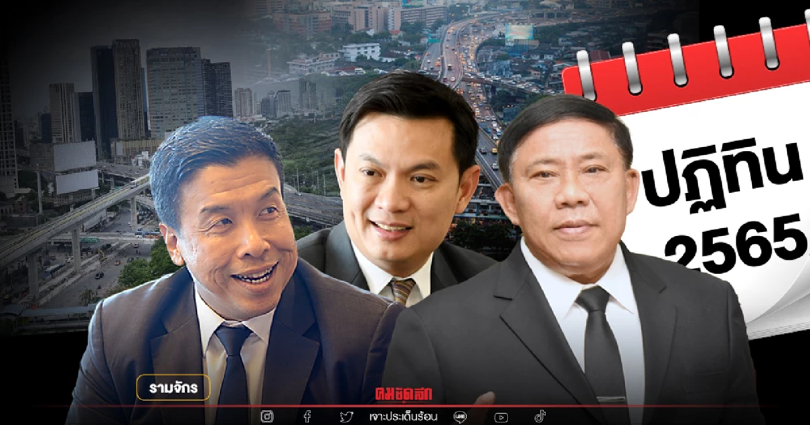 มีนาคม 2565  ลั่นระฆังเลือกตั้งผู้ว่าฯกทม. โดยรามจักร