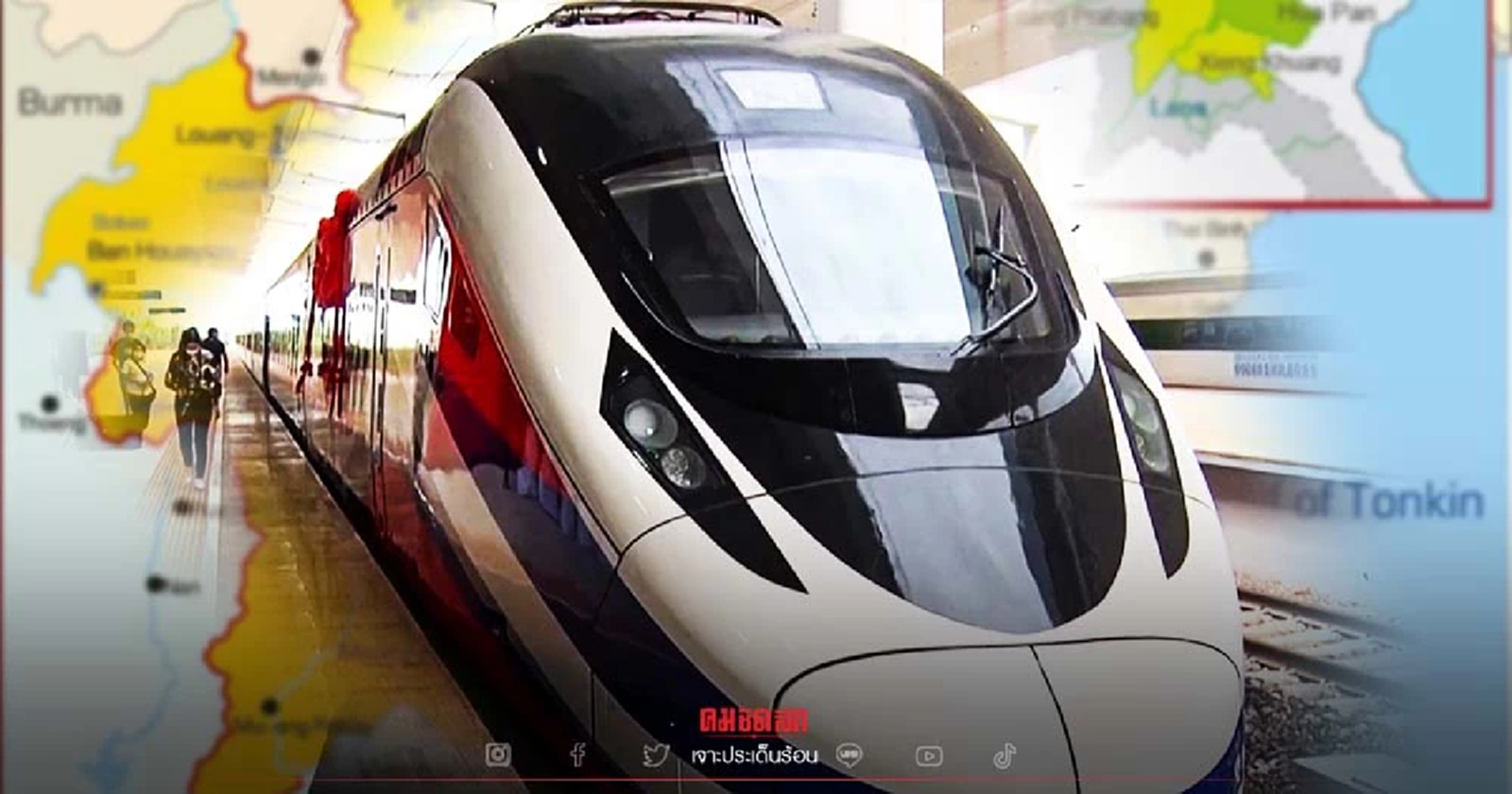 ไทยผวาตกขบวนรถไฟเส้นทางสายไหม โดยรามจักร