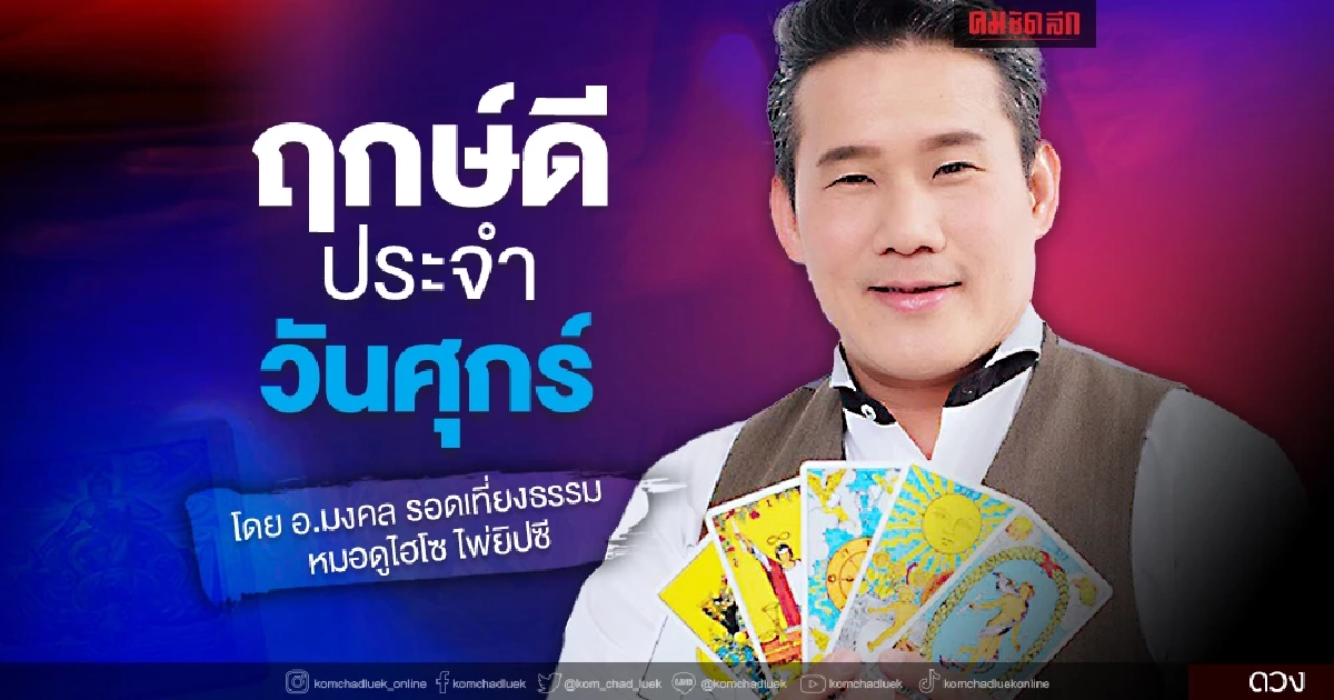 "ดวงวันนี้" ดวงประจำวันศุกร์ที่ 17 ธันวาคม พ.ศ.2564 เลขเด่น สีมงคล เช็คเลย "ดวงวันนี้" ดวงประจำวันศุกร์ที่ 17 ธันวาคม พ.ศ.2564 เลขเด่น สีมงคล เช็คเลย
