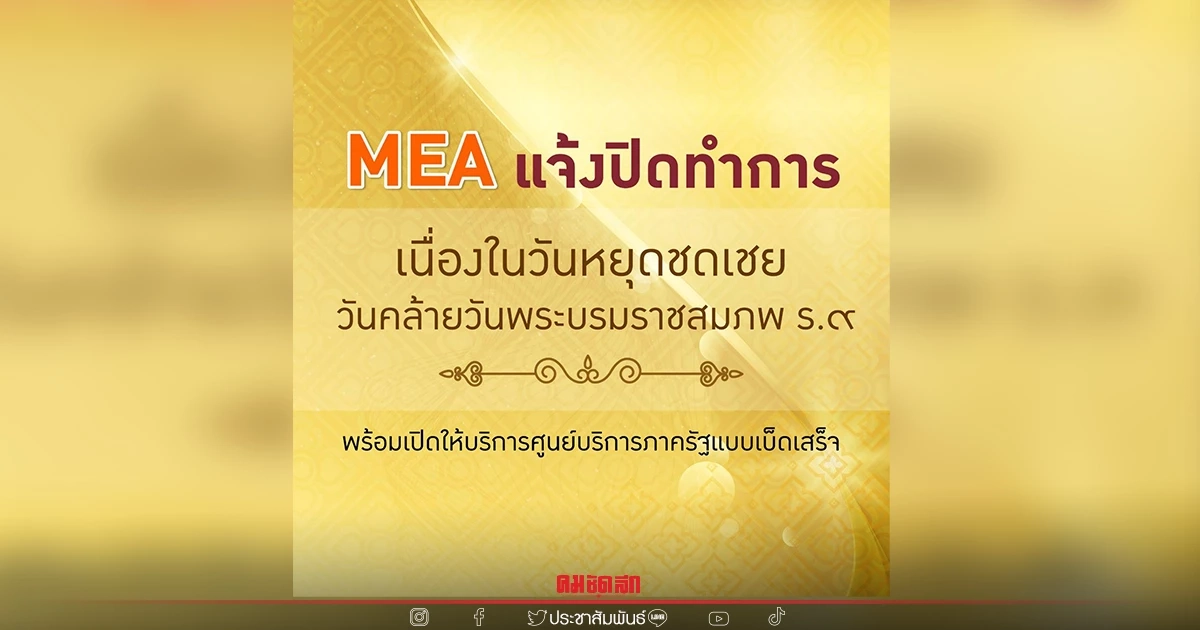"การไฟฟ้านครหลวง" ประกาศแจ้งวันปิดทำการ "การไฟฟ้านครหลวง" ประกาศแจ้งวันปิดทำการ