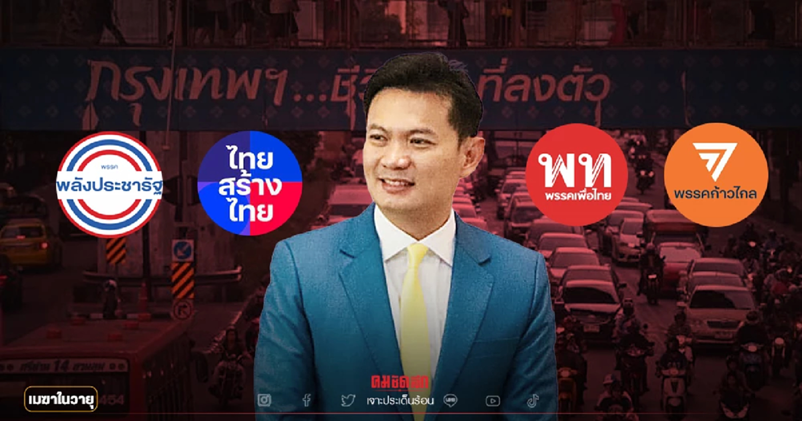 "ดร.เอ้"กับเสื้อสีฟ้า ลั่นระฆังเลือกตั้งผู้ว่าฯกทม.ฝ่าด่านหินกู้ศรัทธา