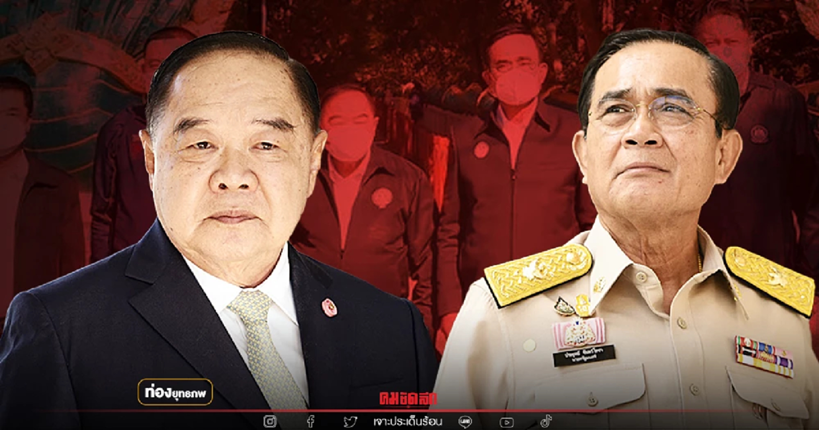 แยกกันไม่ได้ "ประวิตร" พึ่งประยุทธ์สู้ศึกเมืองหลวง