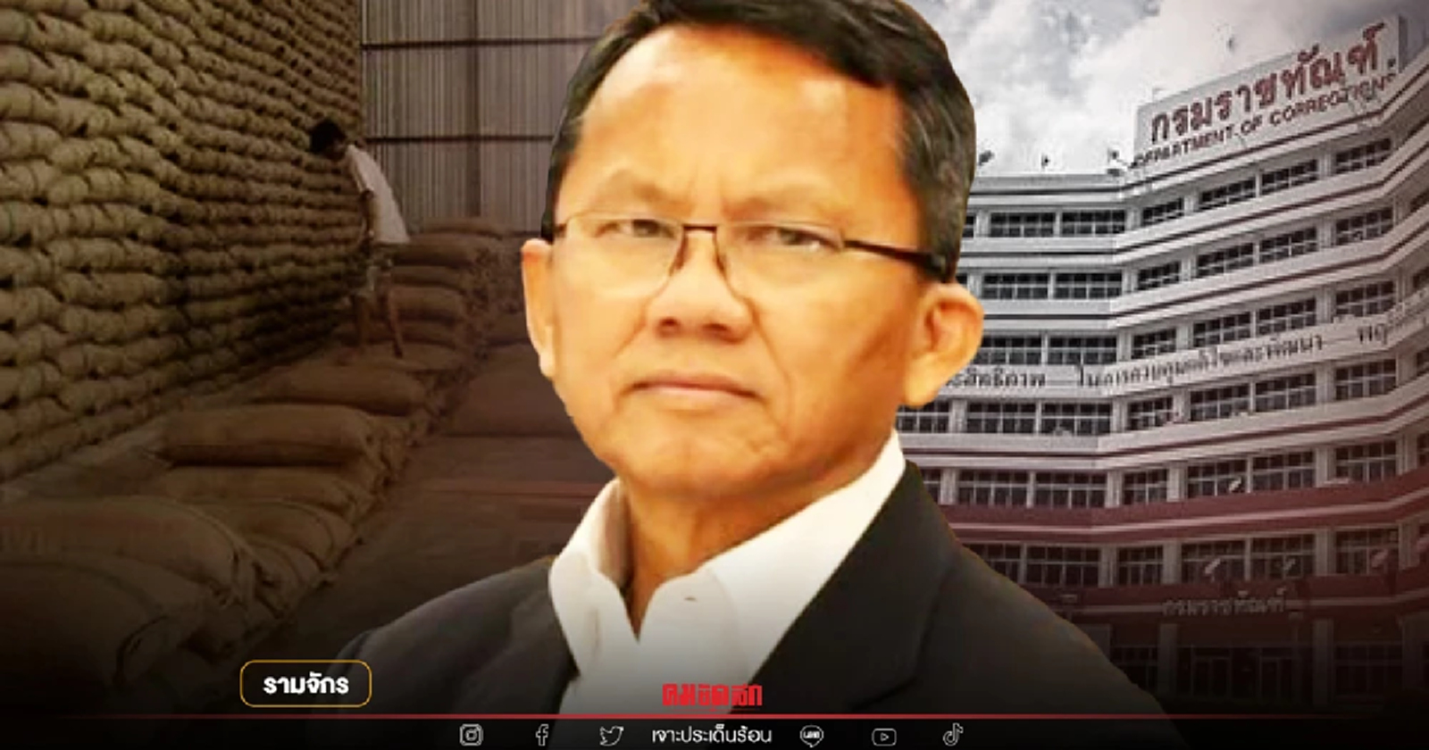 รมว.สมศักดิ์ ถูกลูกหลง ลดโทษคดีจำนำข้าวเต็มเปา โดย รามจักร