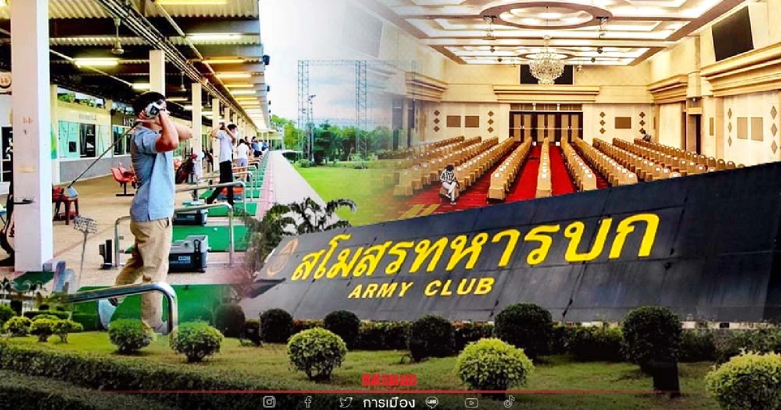 ยล"สโมสรทหารบก" โฉมใหม่ขานรับนโยบายรัฐบาลวันเปิดประเทศ