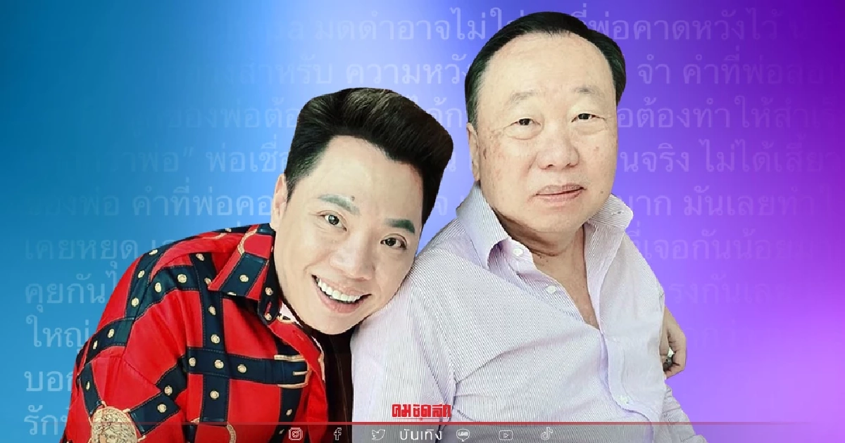 สุดซึ้ง "มดดำ" โพสต์ถึงพ่อ แม้ทำให้ผิดหวัง ทะเลาะกันบ่อย แต่รักพ่อมาก