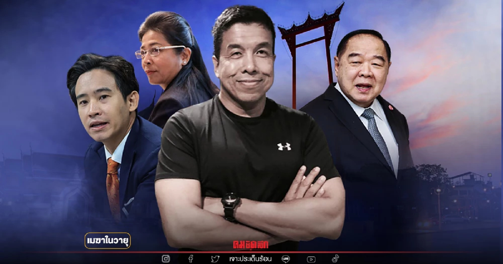 ลุ้นไตรมาสแรกปีหน้า หย่อนบัตร"เลือกตั้งผู้ว่าฯกทม."  ชัชชาติ ยังนำ......