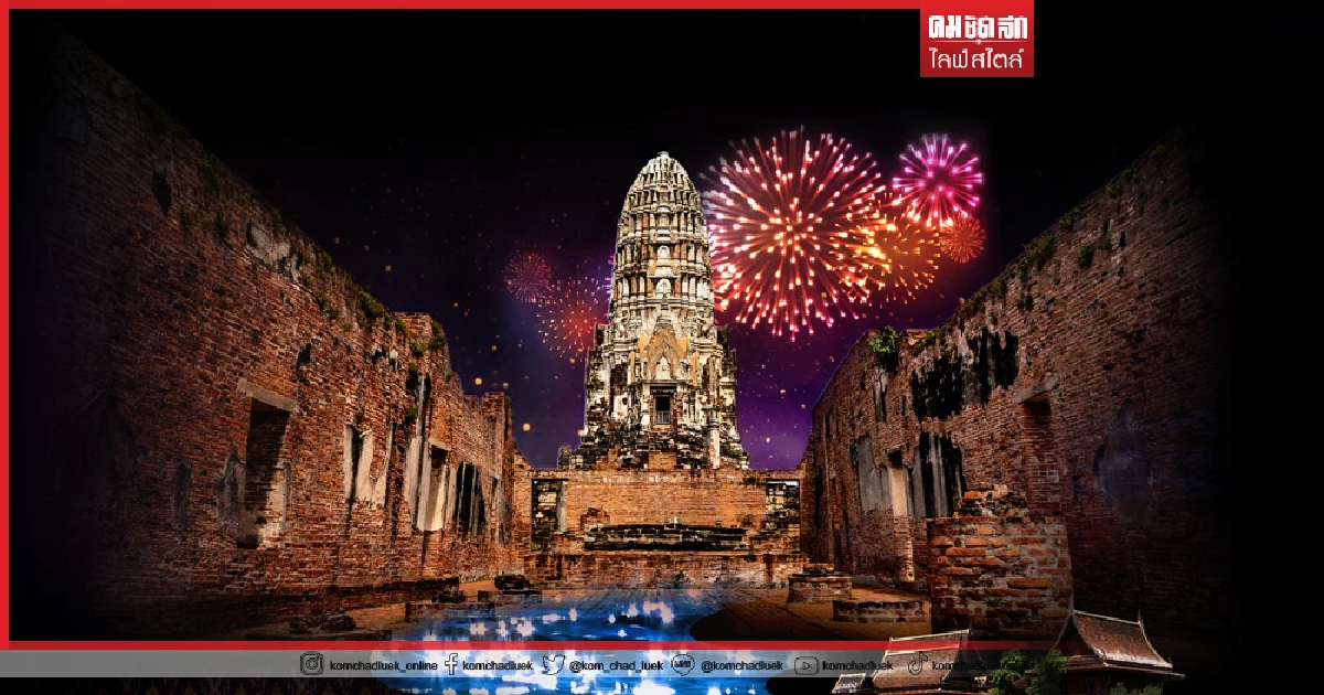 "กรุงเก่า" เดินหน้าจัดงาน "เคาท์ดาวน์ 2022" ลงทะเบียนร่วมงานล่วงหน้า "กรุงเก่า" เดินหน้าจัดงาน "เคาท์ดาวน์ 2022" ลงทะเบียนร่วมงานล่วงหน้า