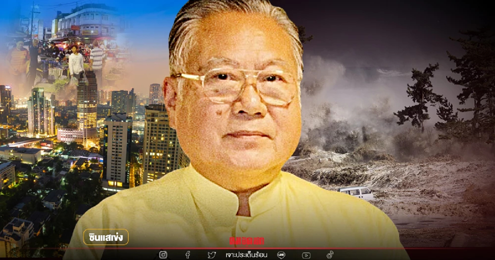 ซินแสเข่ง ผ่า "ดวงเมืองปี2565" ค้าขายดี ระวังภัยพิบัติ