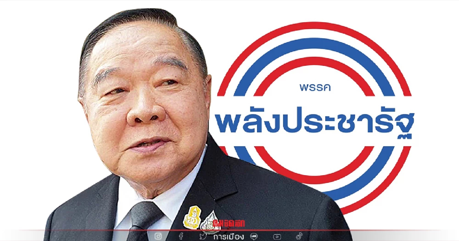 ลุงป้อมยอมรับ พปชร.ยังไร้ผู้สมัครผู้ว่ากทม. หลังผู้ว่าหมูป่าขาดคุณสมบัติ