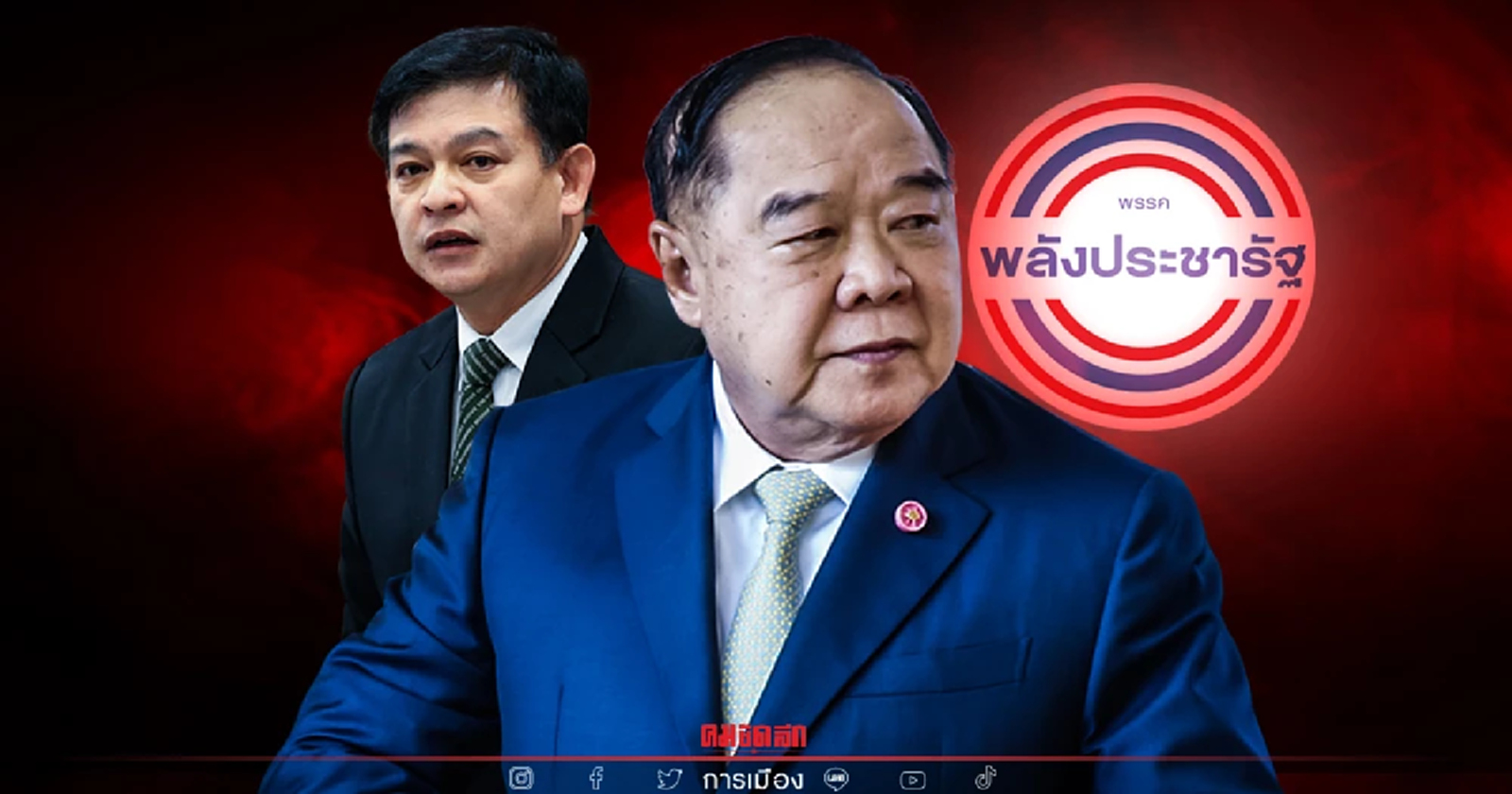 “บิ๊กป้อม”ให้ “กก.บห.พปชร.” ตัดสินส่งใครลงเลือกตั้งซ่อมเขตหลักสี่แทนสิระ