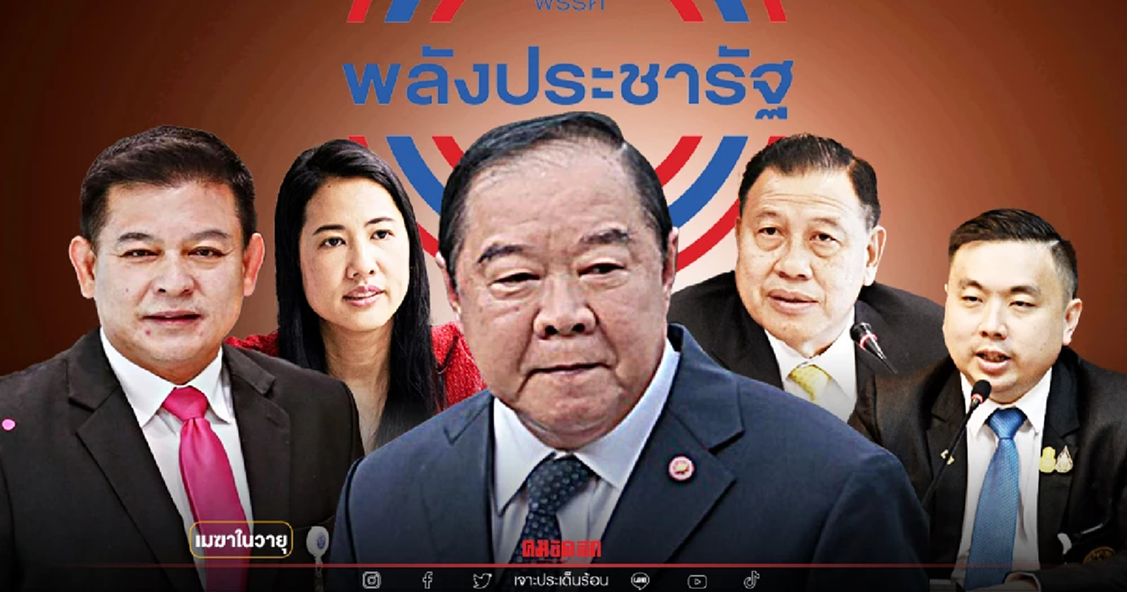 ภารกิจต่อไปของ"ลุงป้อม" ปรับภาพ"พลังประชารัฐ"ให้โดนใจ