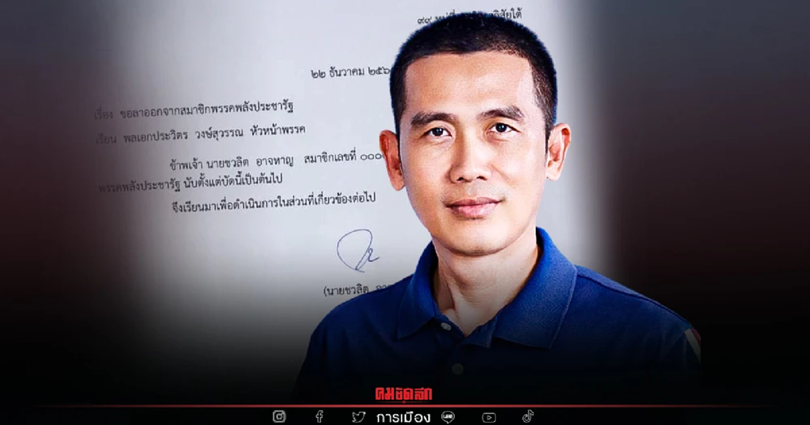 ทนายแดง"ชวลิต อาจหาญ" ลาออก พปชร. หลังพรรคฯไม่ส่งชิงเลือกตั้งซ่อมชุมพร